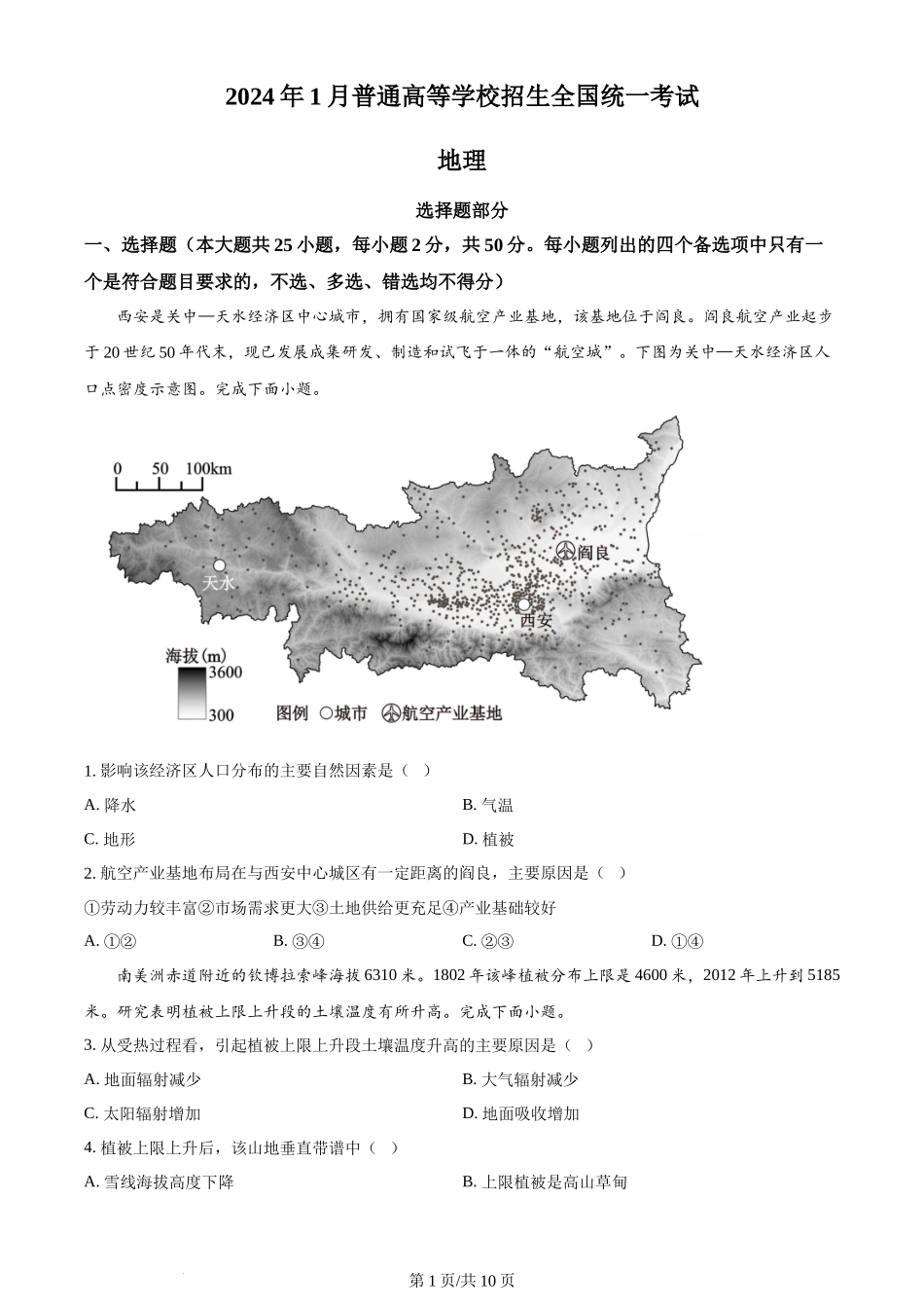 2024年高考地理试卷(浙江)(1月)(空白卷)_第1页