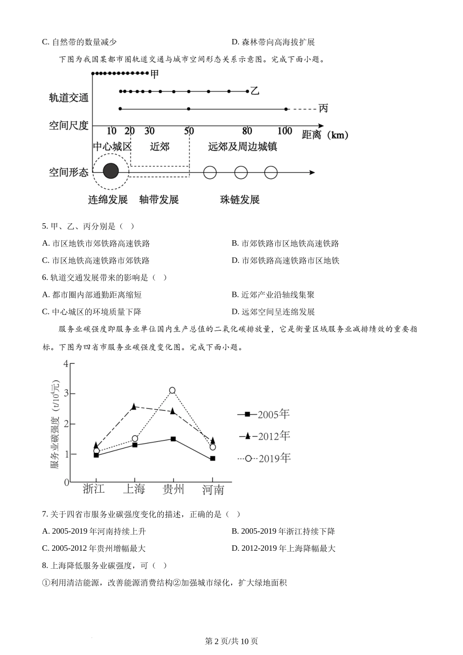 2024年高考地理试卷(浙江)(1月)(空白卷)_第2页