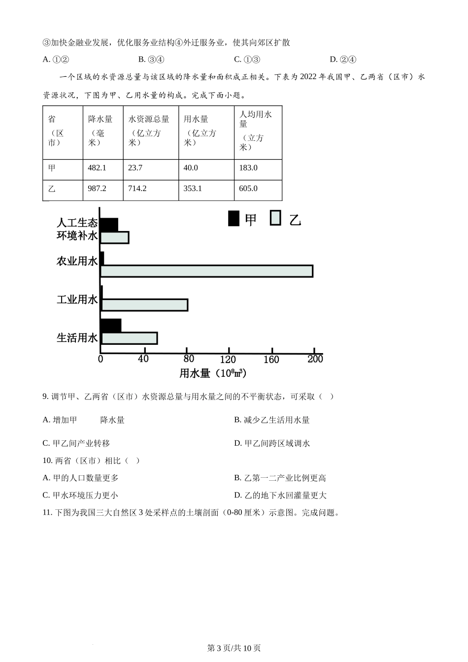 2024年高考地理试卷(浙江)(1月)(空白卷)_第3页