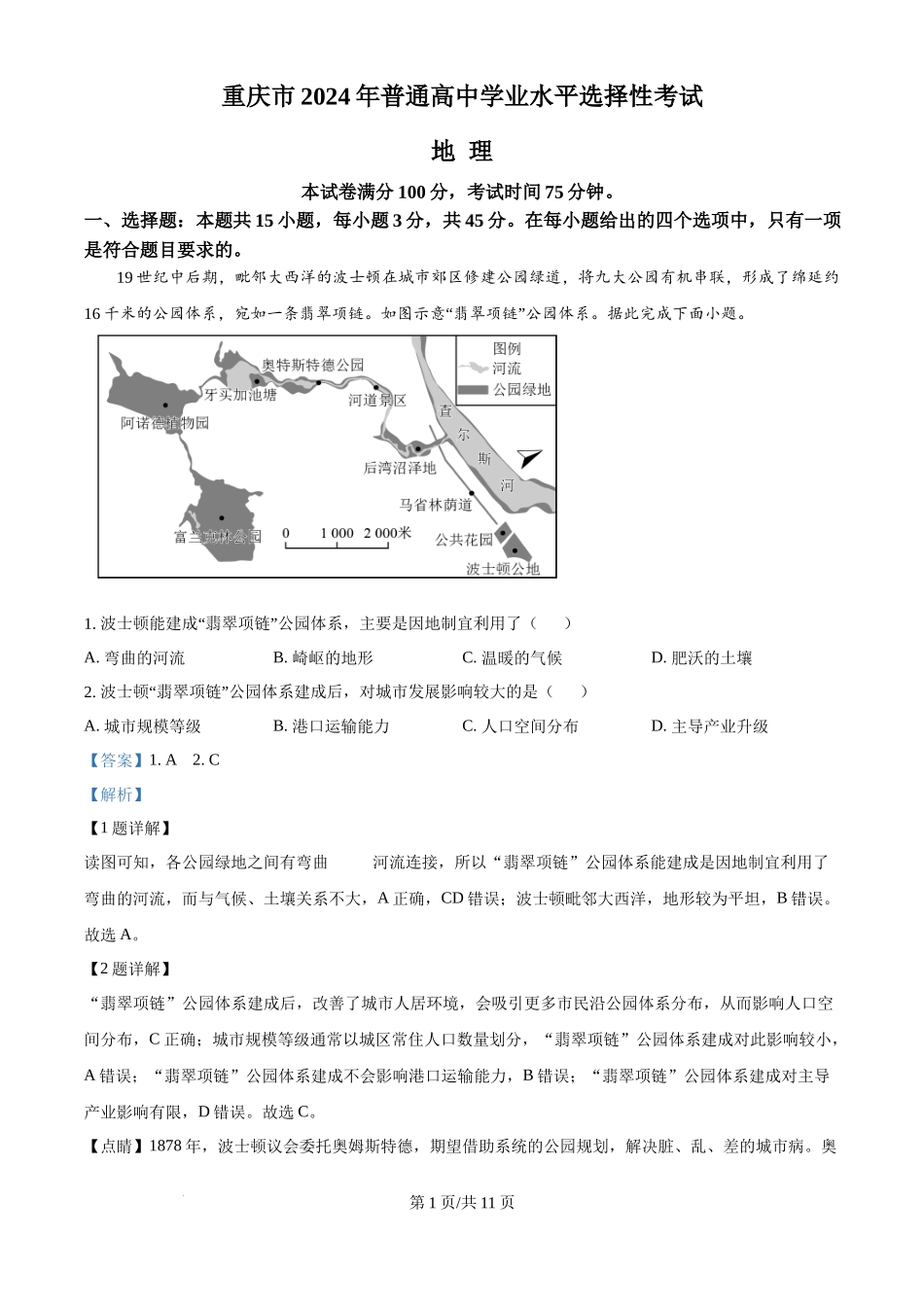 2024年高考地理试卷（重庆）（解析卷）_第1页