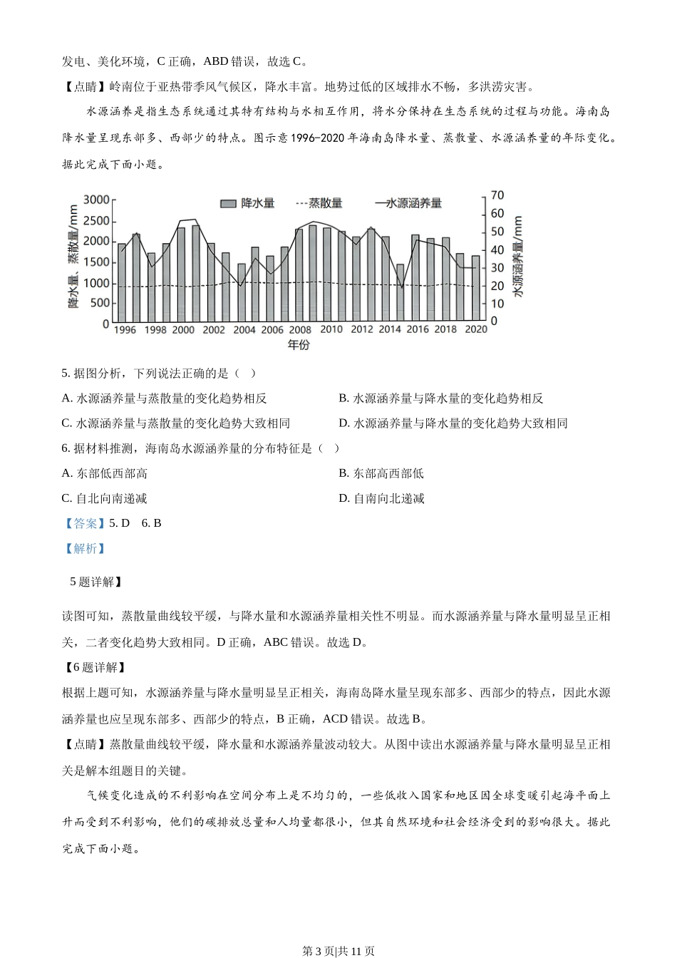 2023年高考地理试卷(海南)(解析卷)_第3页