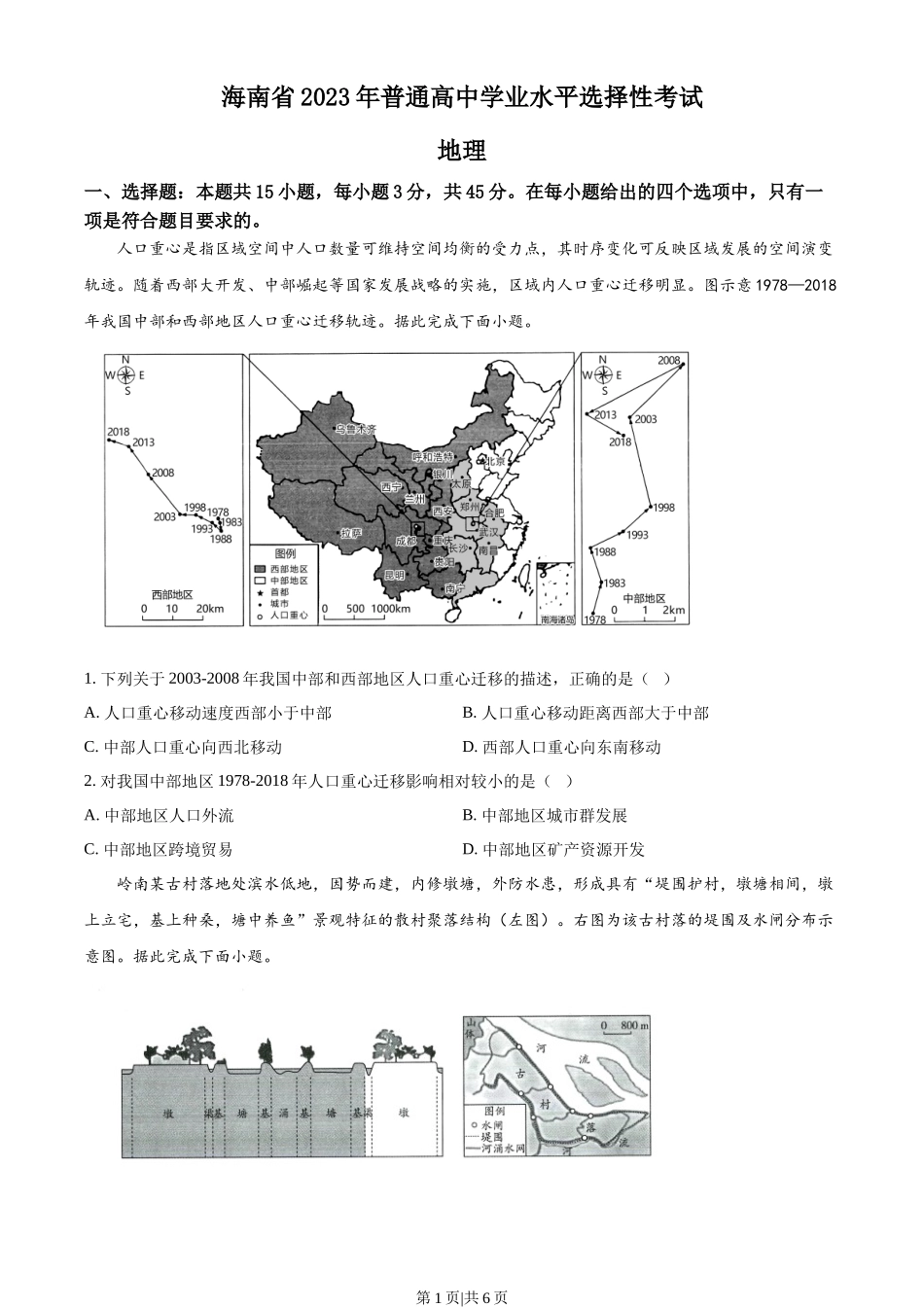 2023年高考地理试卷（海南）（空白卷）_第1页