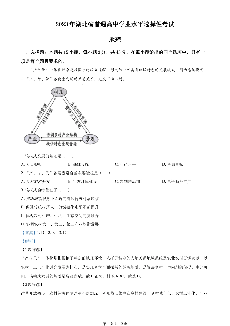 2023年高考地理试卷(湖北)(解析卷)_第1页