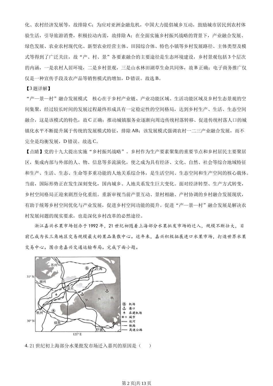 2023年高考地理试卷(湖北)(解析卷)_第2页