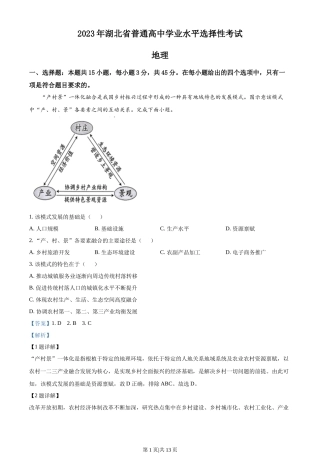 2023年高考地理试卷（湖北）（解析卷）