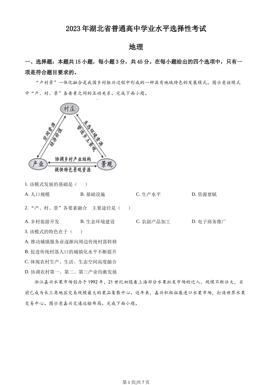 2023年高考地理试卷(湖北)(空白卷)_第1页