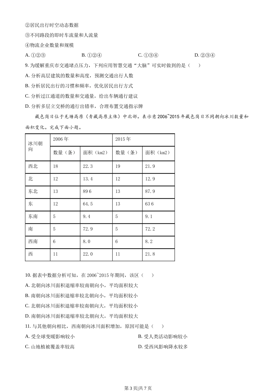 2023年高考地理试卷(湖北)(空白卷)_第3页