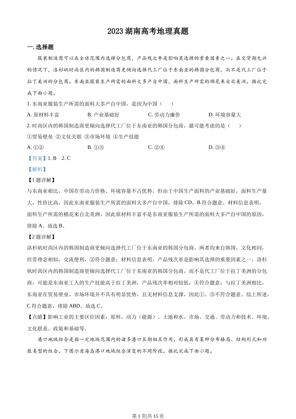 2023年高考地理试卷(湖南)(解析卷)_第1页