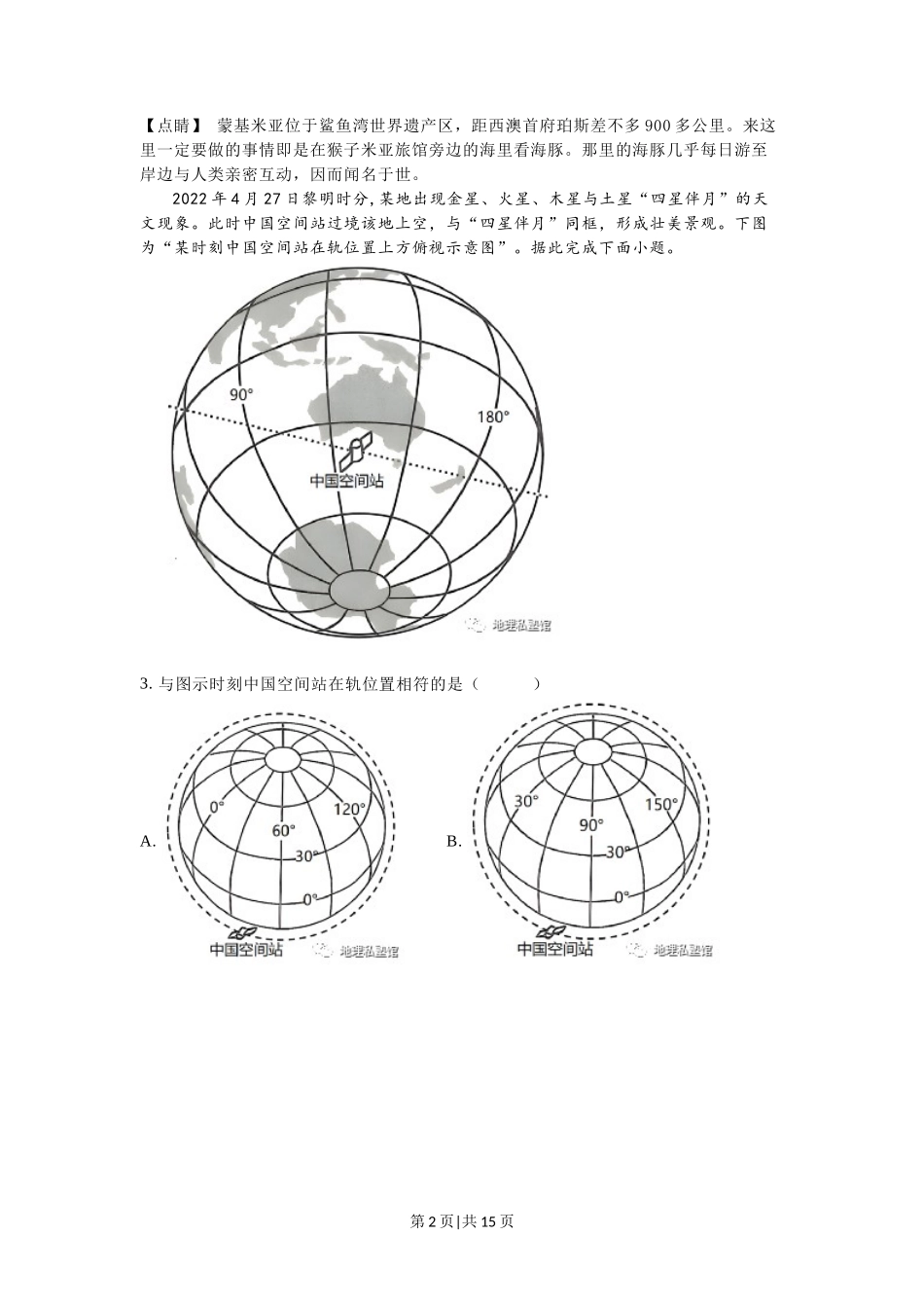 2023年高考地理试卷（江苏）（解析卷）_第2页