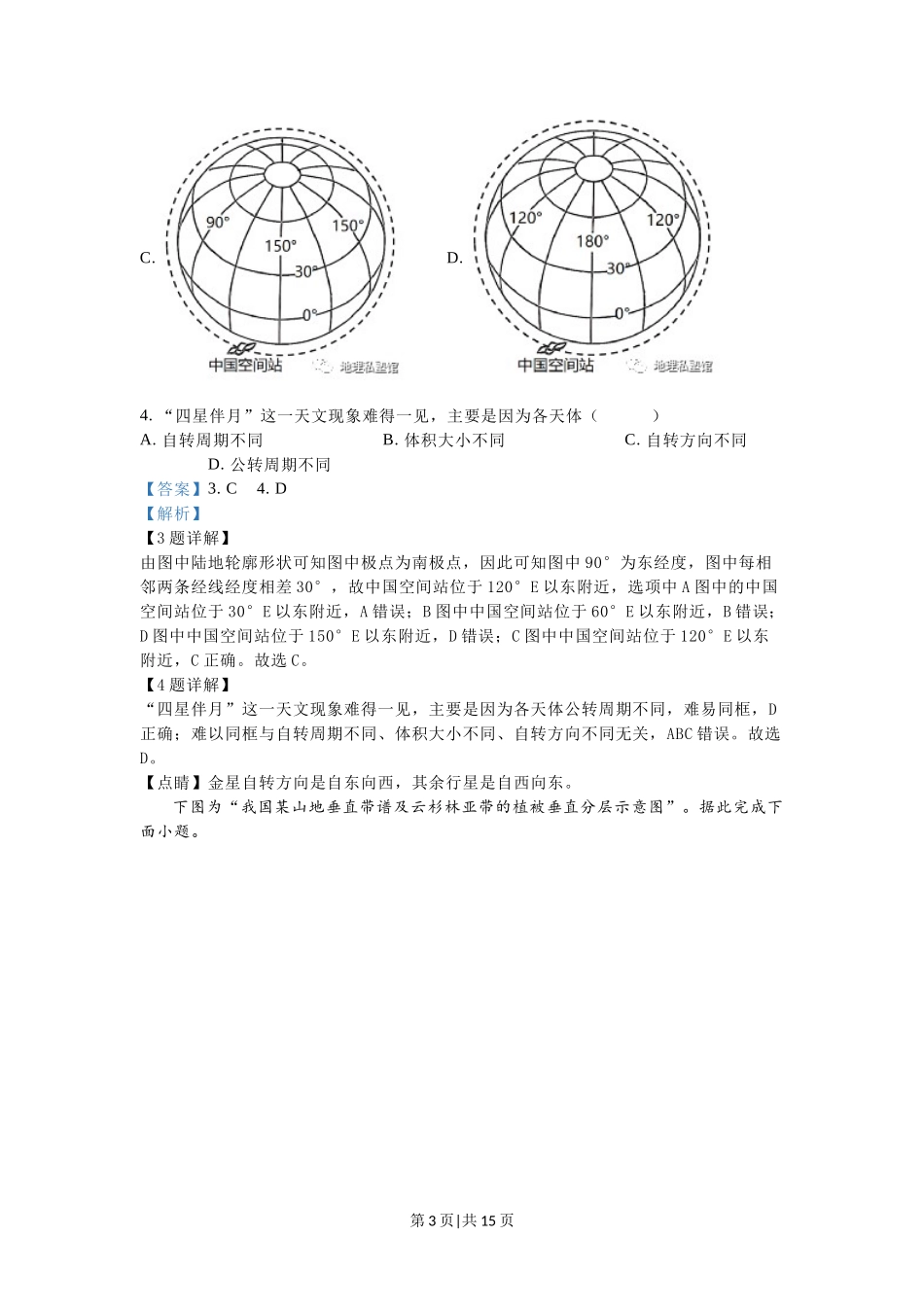 2023年高考地理试卷（江苏）（解析卷）_第3页