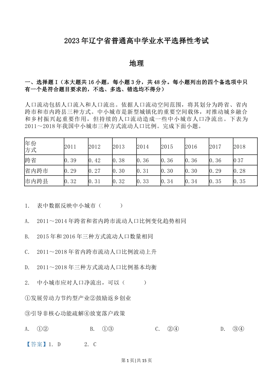 2023年高考地理试卷（辽宁）（解析卷）_第1页