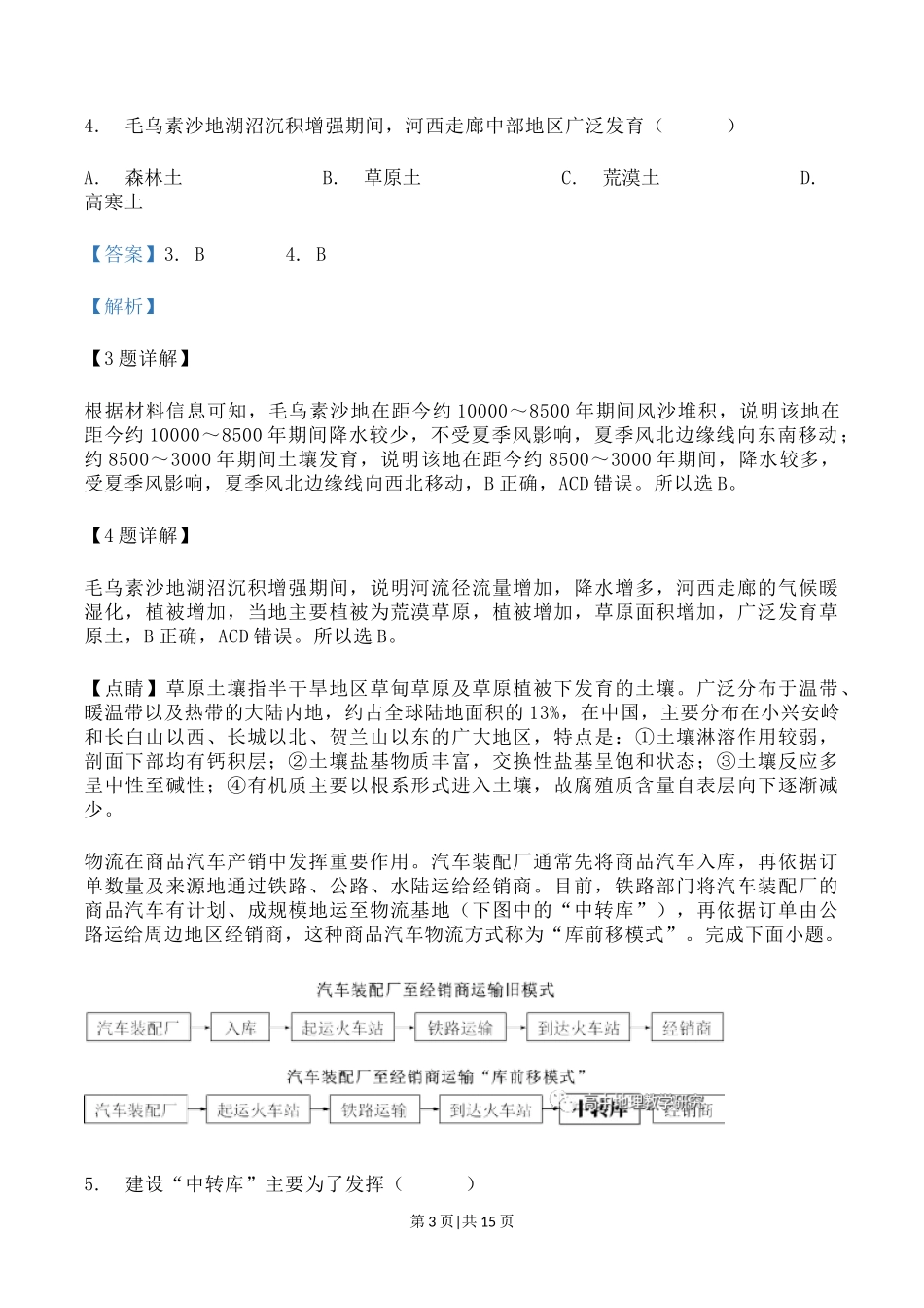 2023年高考地理试卷（辽宁）（解析卷）_第3页