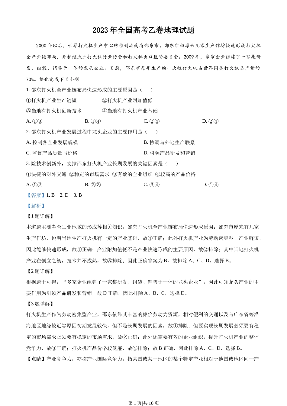 2023年高考地理试卷（全国乙卷）（解析卷）_第1页