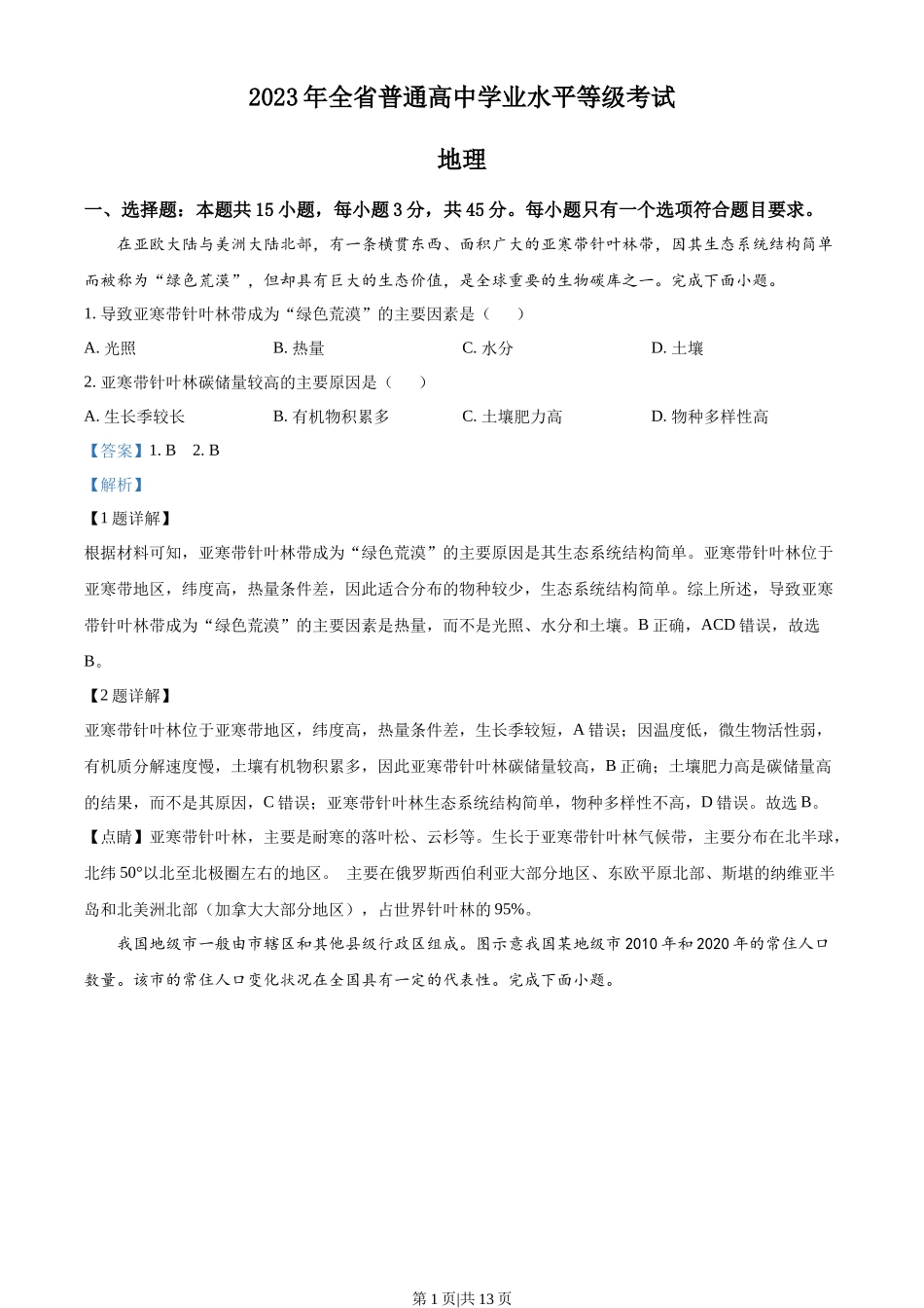 2023年高考地理试卷(山东)(解析卷)_第1页