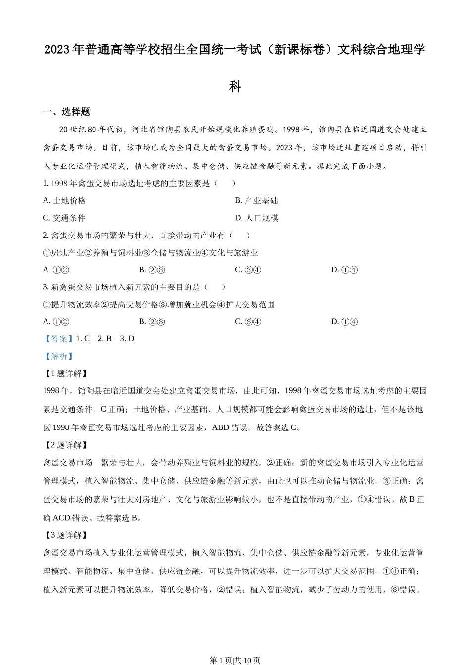 2023年高考地理试卷（新课标）（解析卷）_第1页