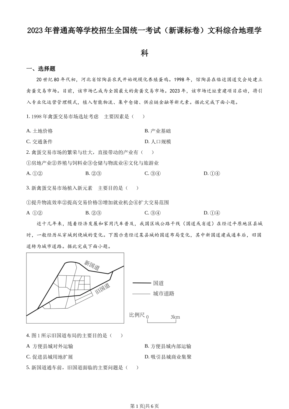 2023年高考地理试卷(新课标)(空白卷)_第1页