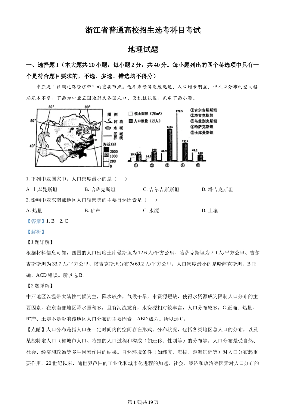 2023年高考地理试卷(浙江)(1月)(解析卷)_第1页