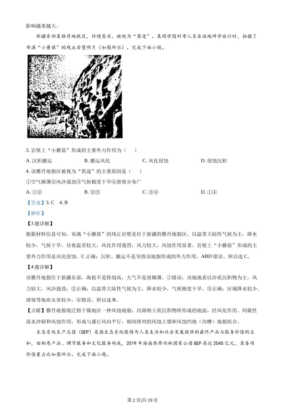 2023年高考地理试卷(浙江)(1月)(解析卷)_第2页