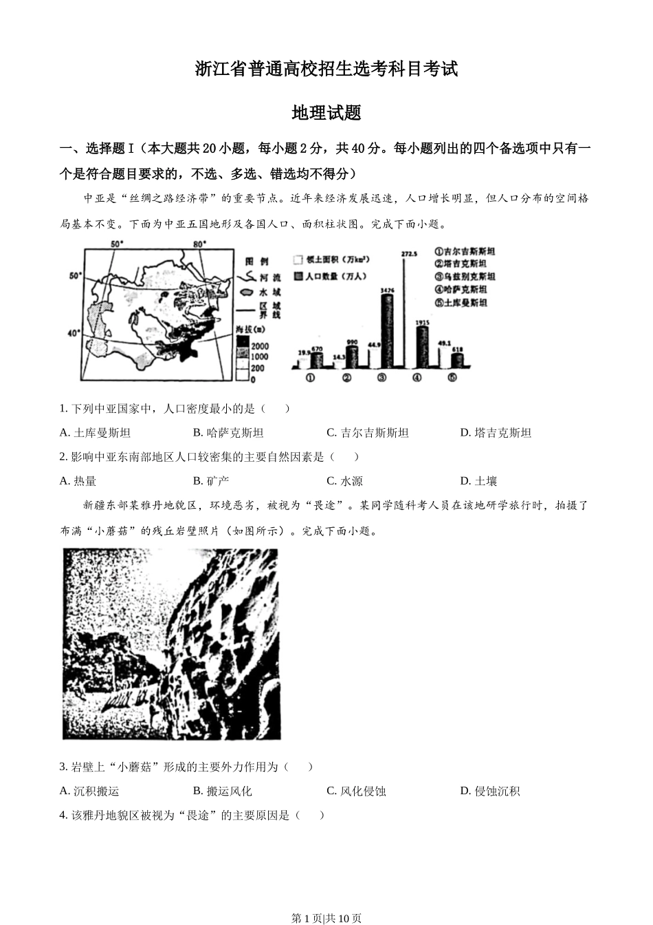 2023年高考地理试卷(浙江)(1月)(空白卷)_第1页