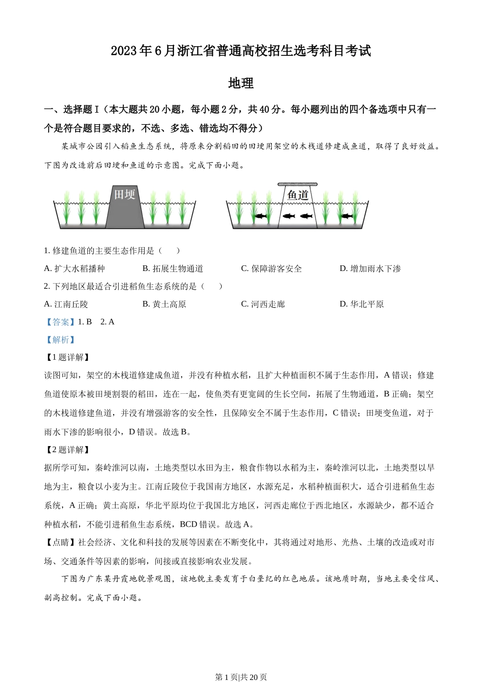 2023年高考地理试卷（浙江）（6月）（解析卷）_第1页