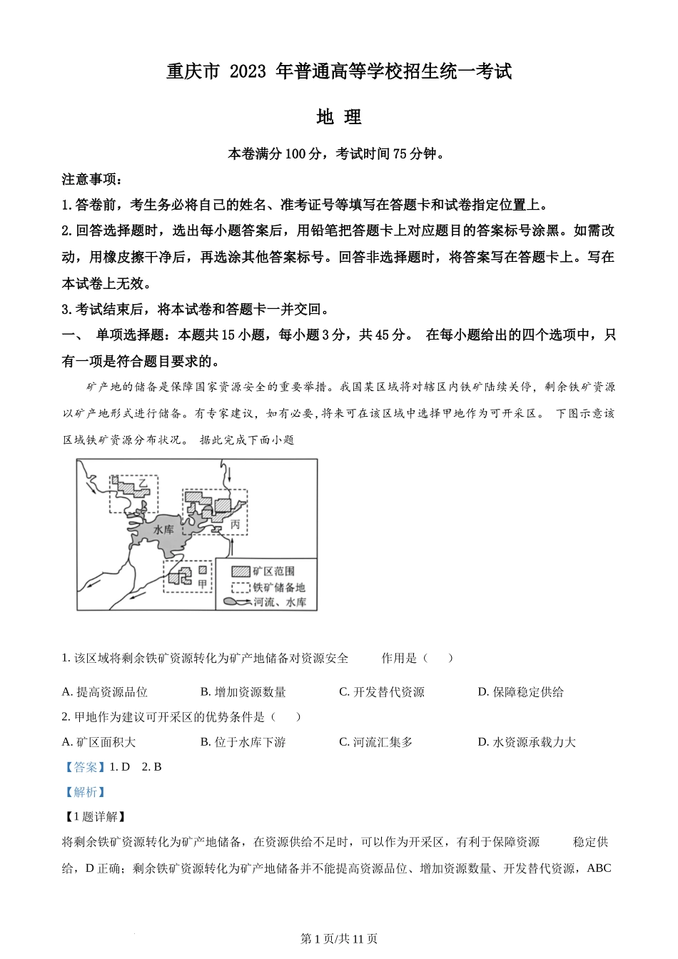 2023年高考地理试卷（重庆）（解析卷）_第1页