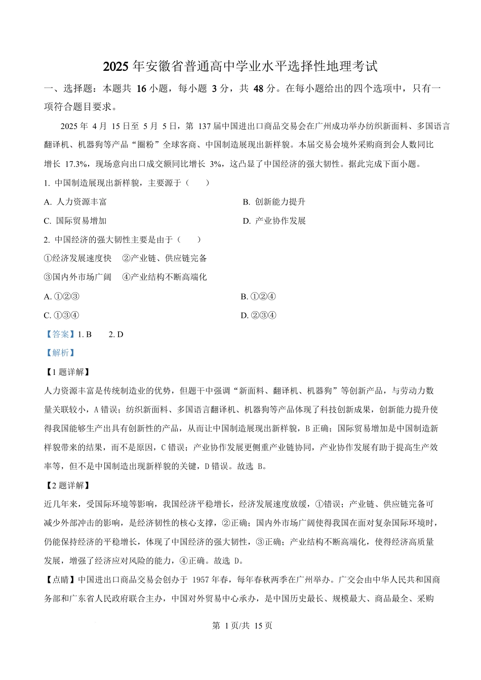 2025年高考地理试卷(安徽卷)(解析卷)_第1页