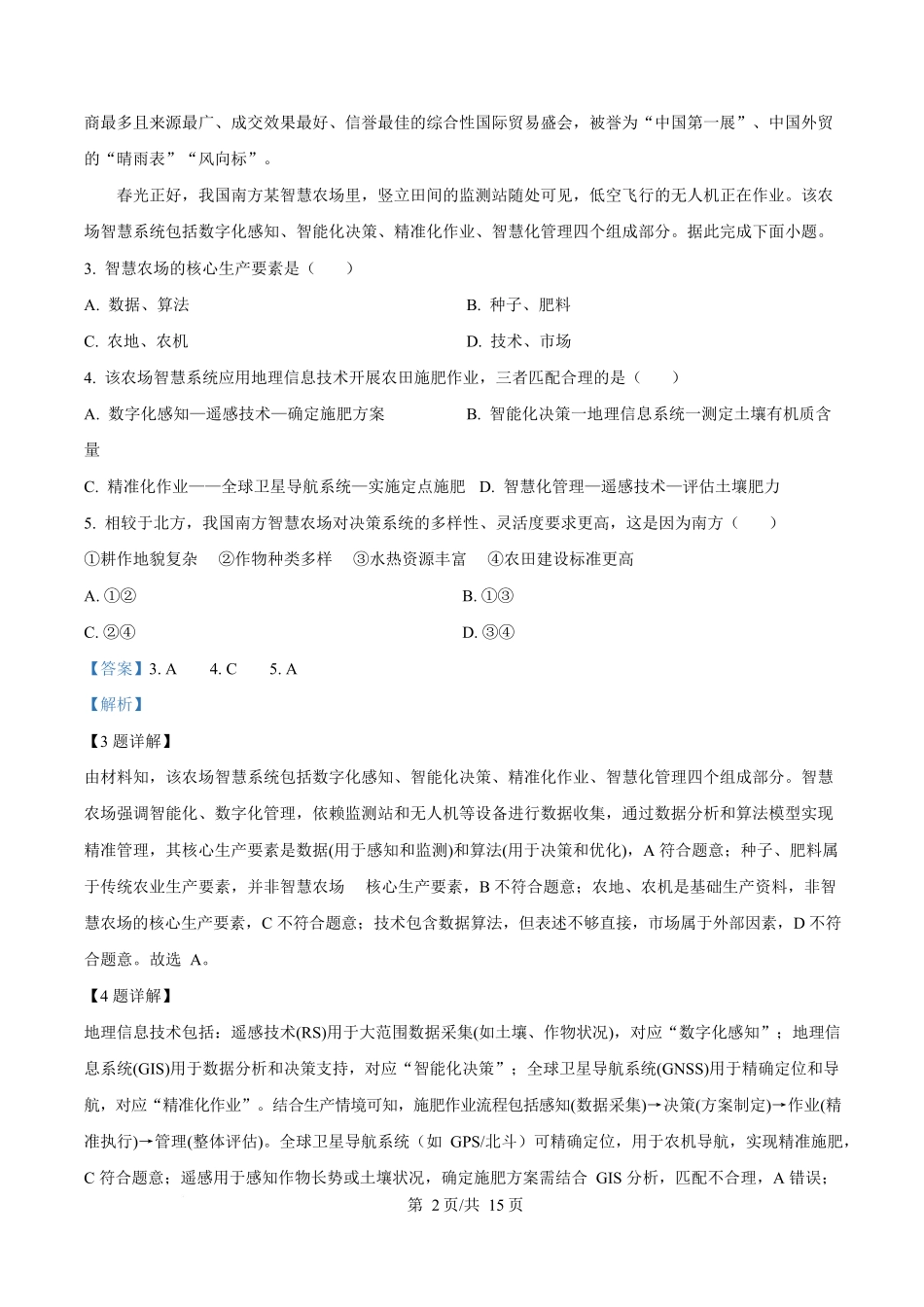 2025年高考地理试卷(安徽卷)(解析卷)_第2页