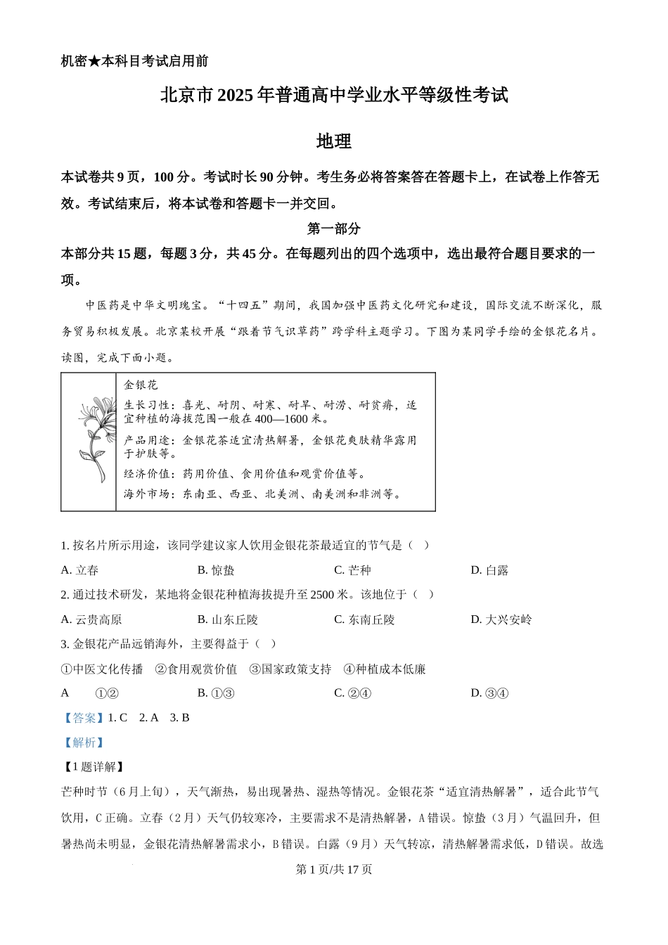 2025年高考地理试卷(北京卷)(解析卷)_第1页