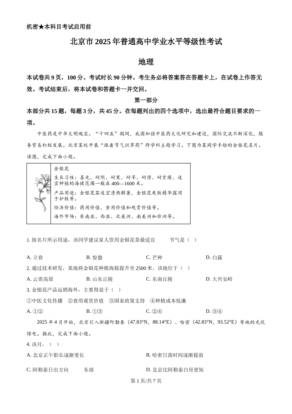 2025年高考地理试卷(北京卷)(空白卷)_第1页