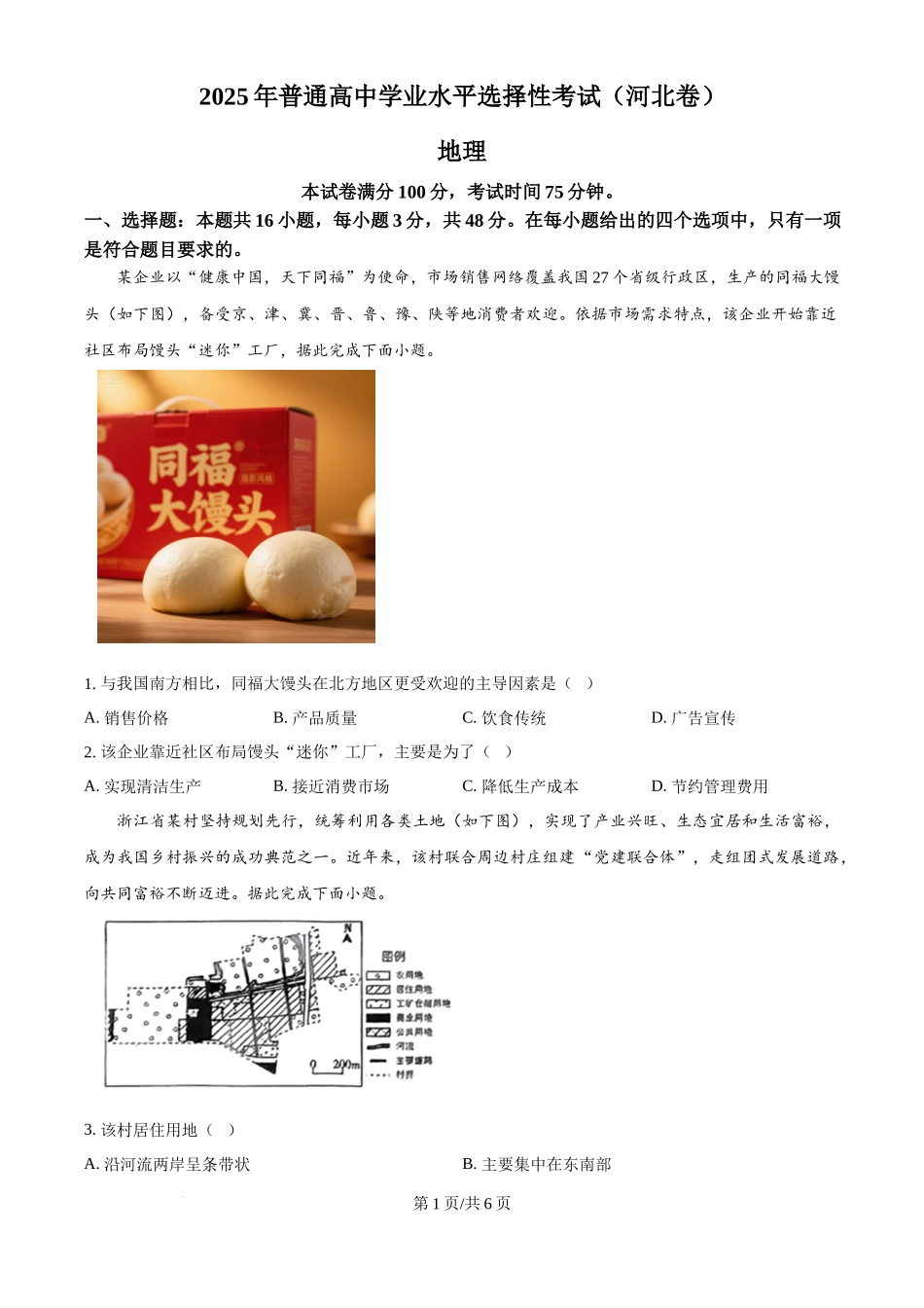 2025年高考地理试卷(河北卷)(空白卷)_第1页