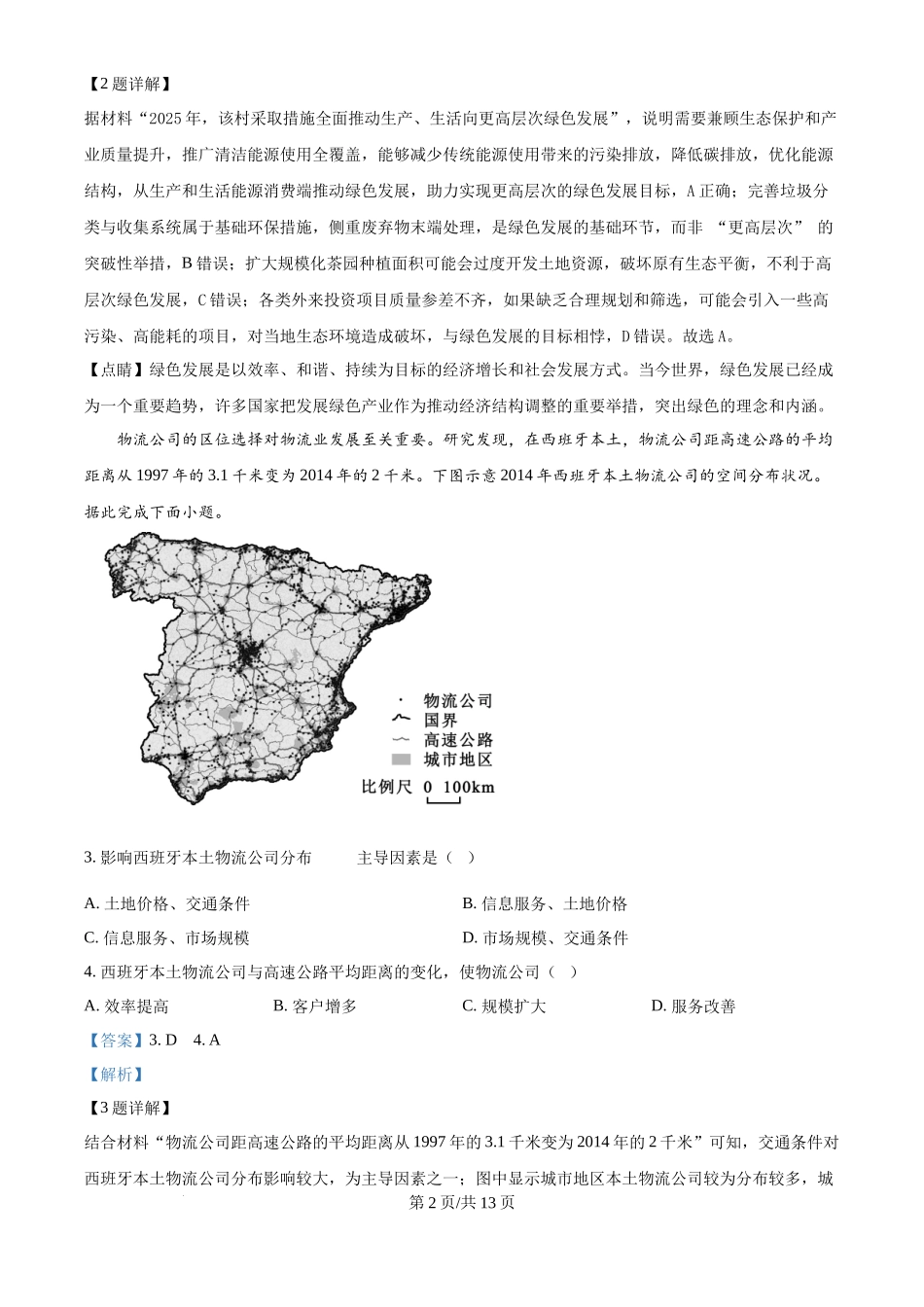 2025年高考地理试卷(黑吉辽蒙卷)(解析卷)_第2页