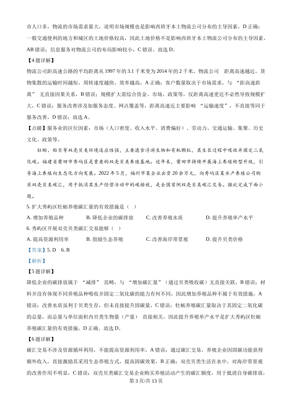 2025年高考地理试卷(黑吉辽蒙卷)(解析卷)_第3页