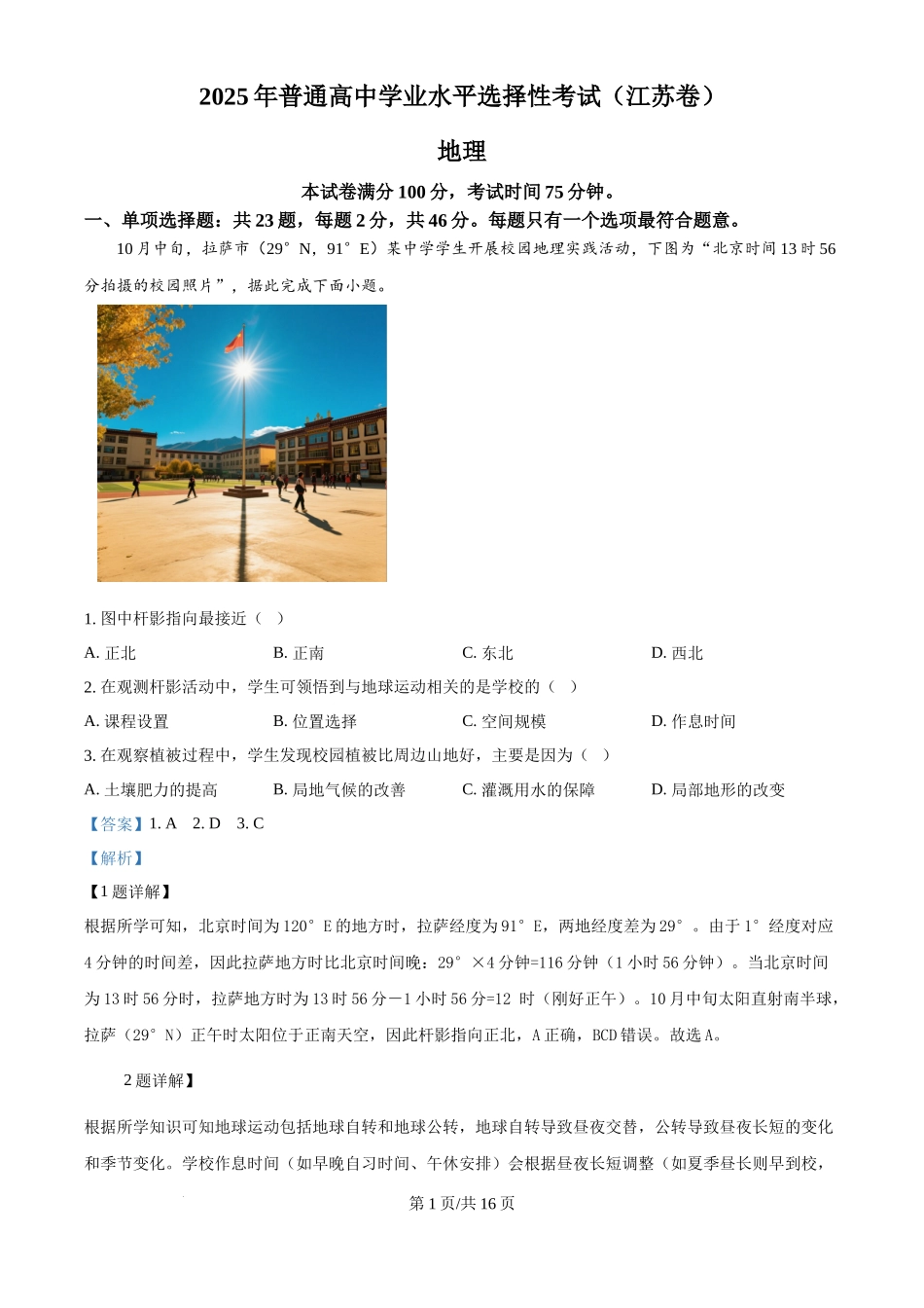 2025年高考地理试卷（江苏卷）（解析卷）_第1页