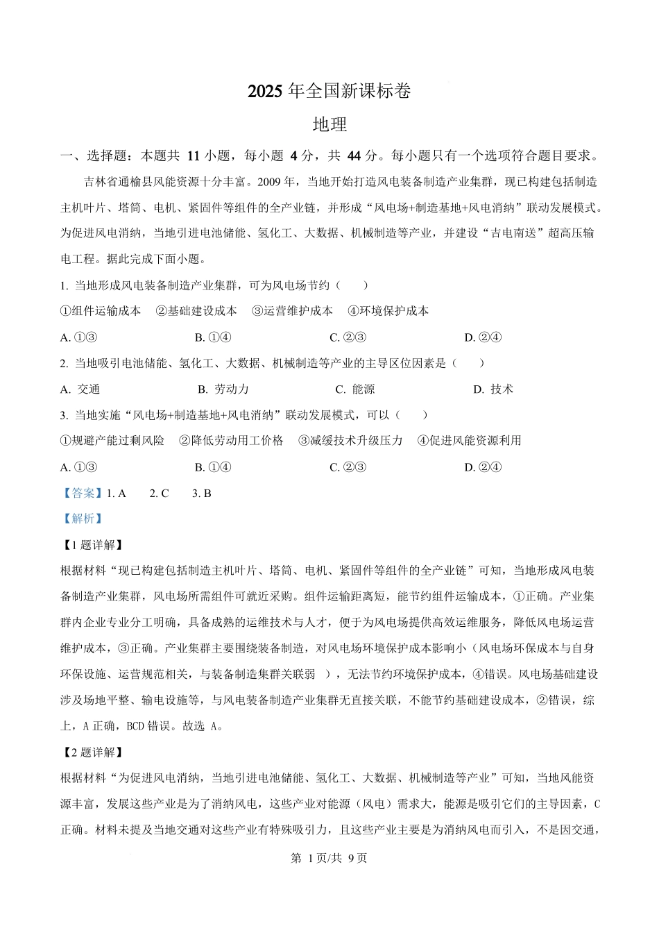 2025年高考地理试卷(全国新课标卷)(解析卷)_第1页