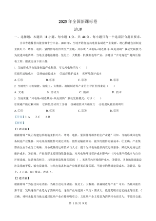 2025年高考地理试卷（全国新课标卷）（解析卷）