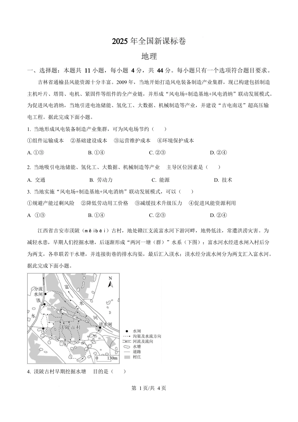 2025年高考地理试卷(全国新课标卷)(空白卷)_第1页