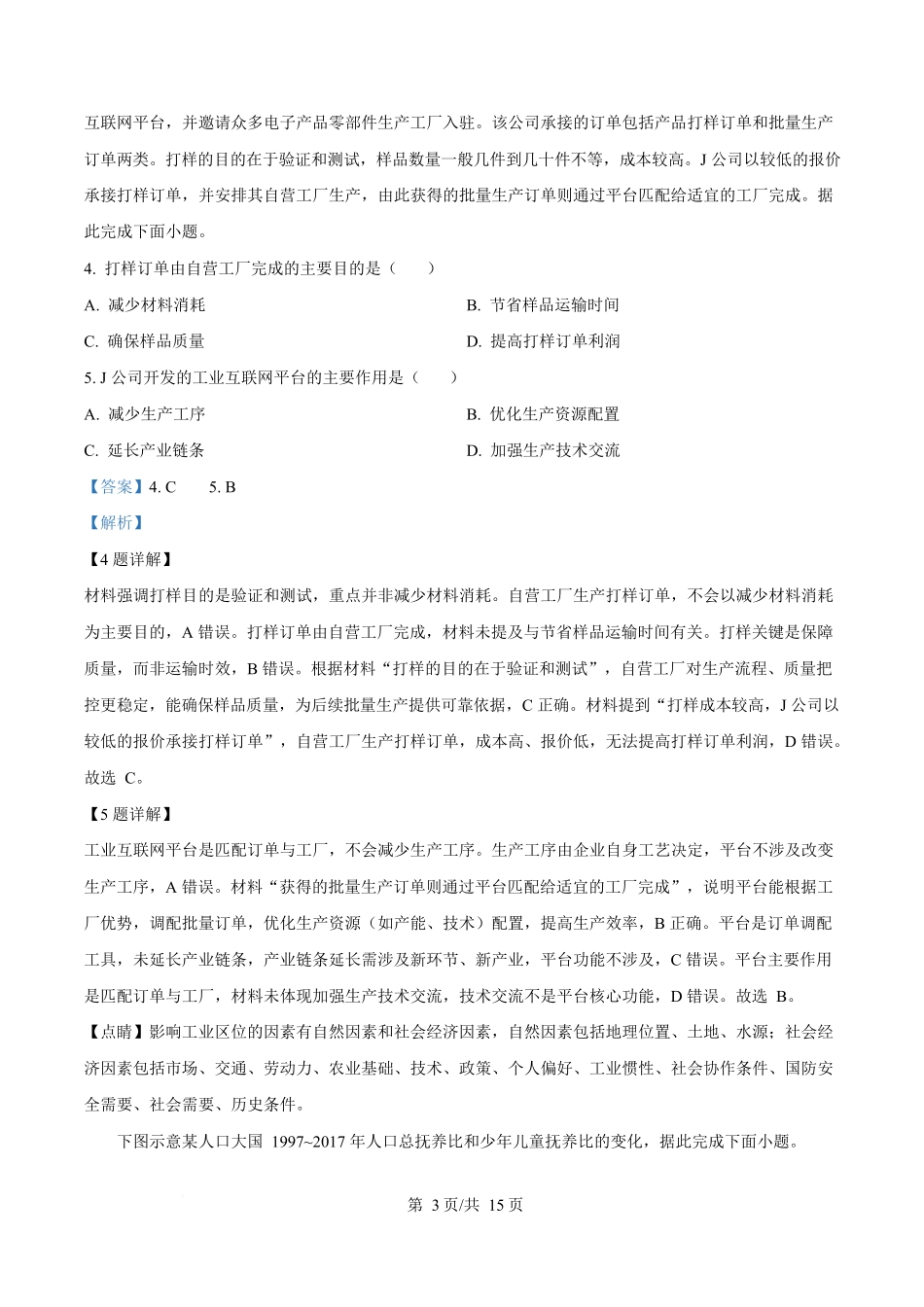 2025年高考地理试卷（山东卷）（解析卷）_第3页