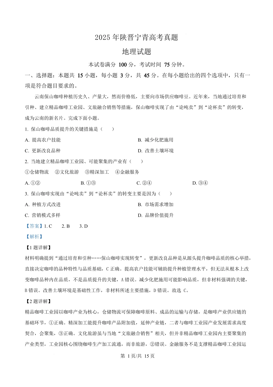 2025年高考地理试卷（陕晋青宁卷）（解析卷）_第1页