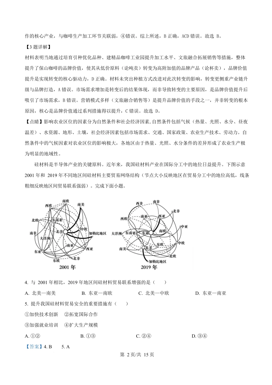 2025年高考地理试卷（陕晋青宁卷）（解析卷）_第2页