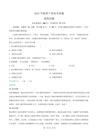 2025年高考地理试卷（陕晋青宁卷）（解析卷）