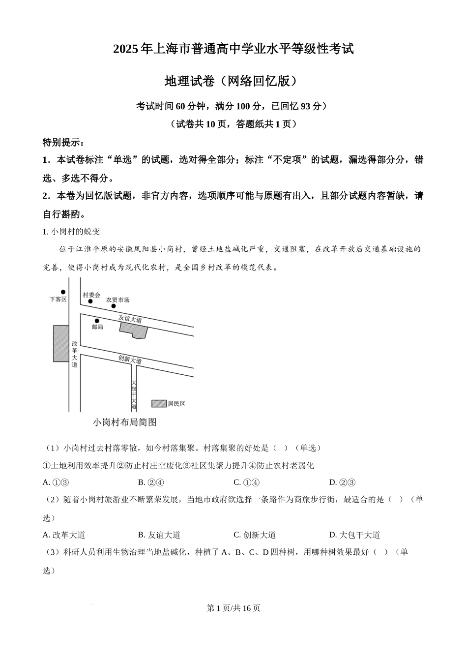 2025年高考地理试卷（上海卷）（解析卷）_第1页