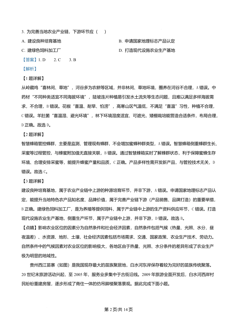 2025年高考地理试卷（云南卷）（解析卷）_第2页