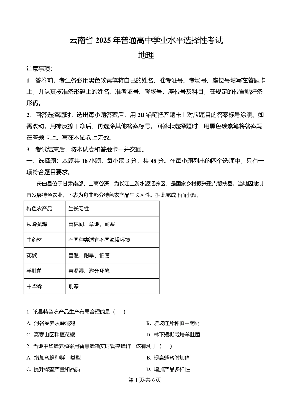 2025年高考地理试卷（云南卷）（空白卷）_第1页