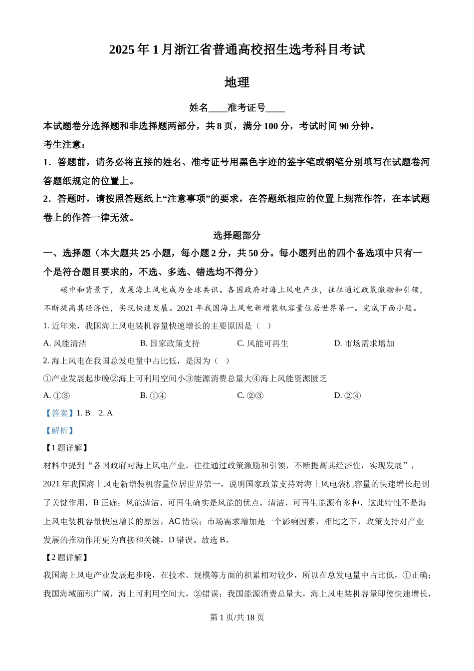 2025年高考地理试卷（浙江1月卷）（解析卷）_第1页