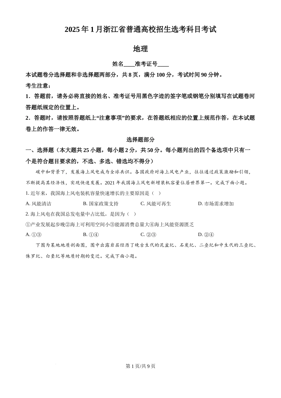 2025年高考地理试卷(浙江1月卷)(空白卷)_第1页