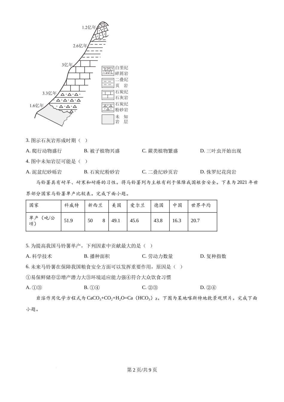 2025年高考地理试卷(浙江1月卷)(空白卷)_第2页