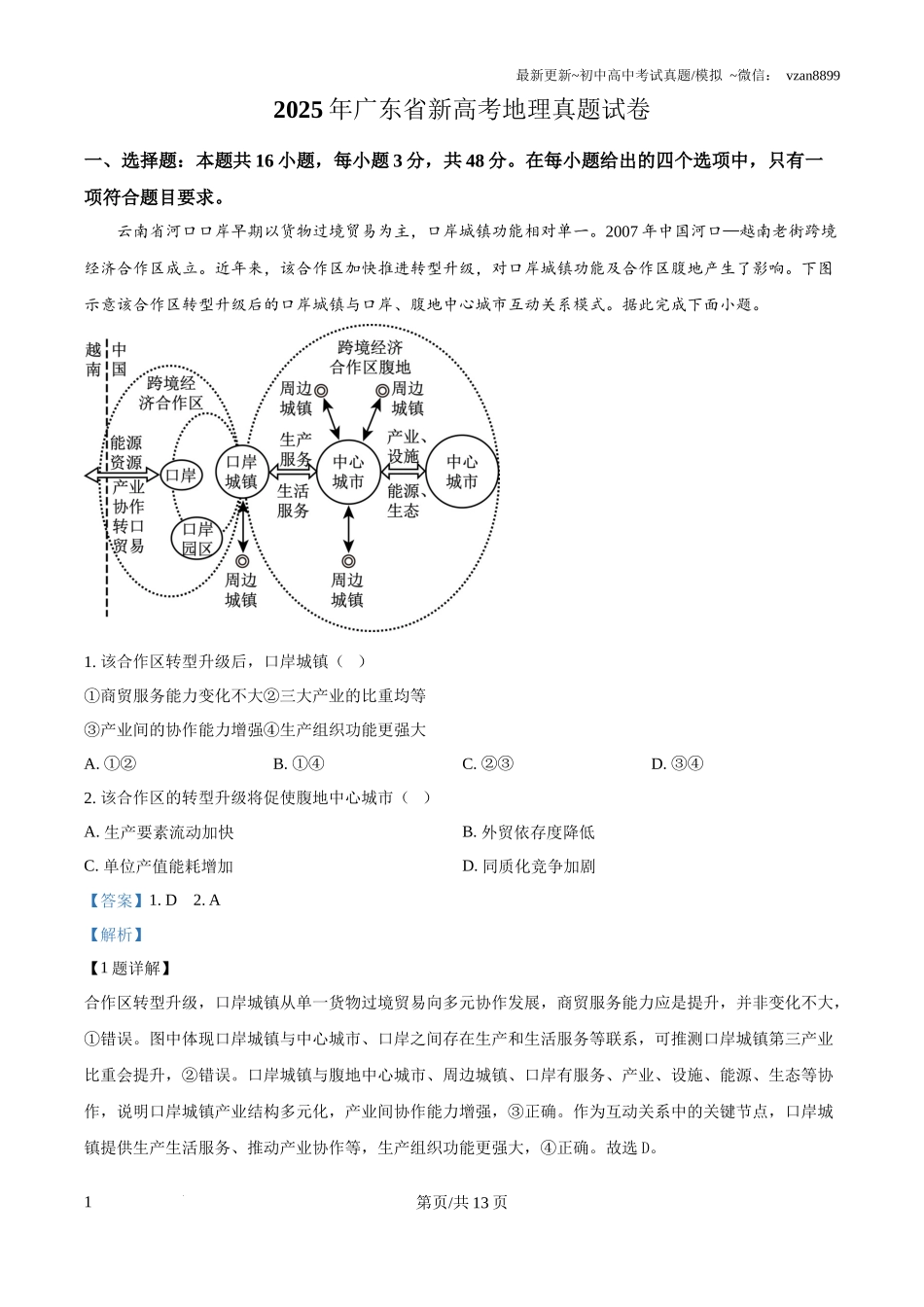 2025年广东省新高考地理真题试卷(解析版)_第1页