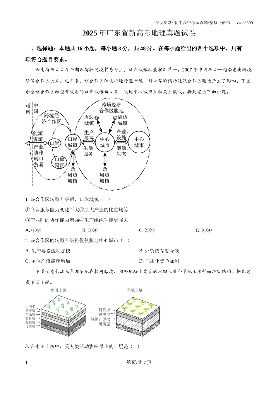 2025年广东省新高考地理真题试卷(原卷版)_第1页