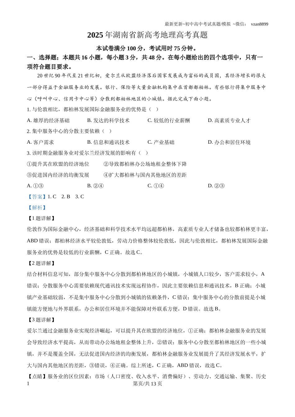 2025年湖南省新高考地理高考真题（解析版）_第1页