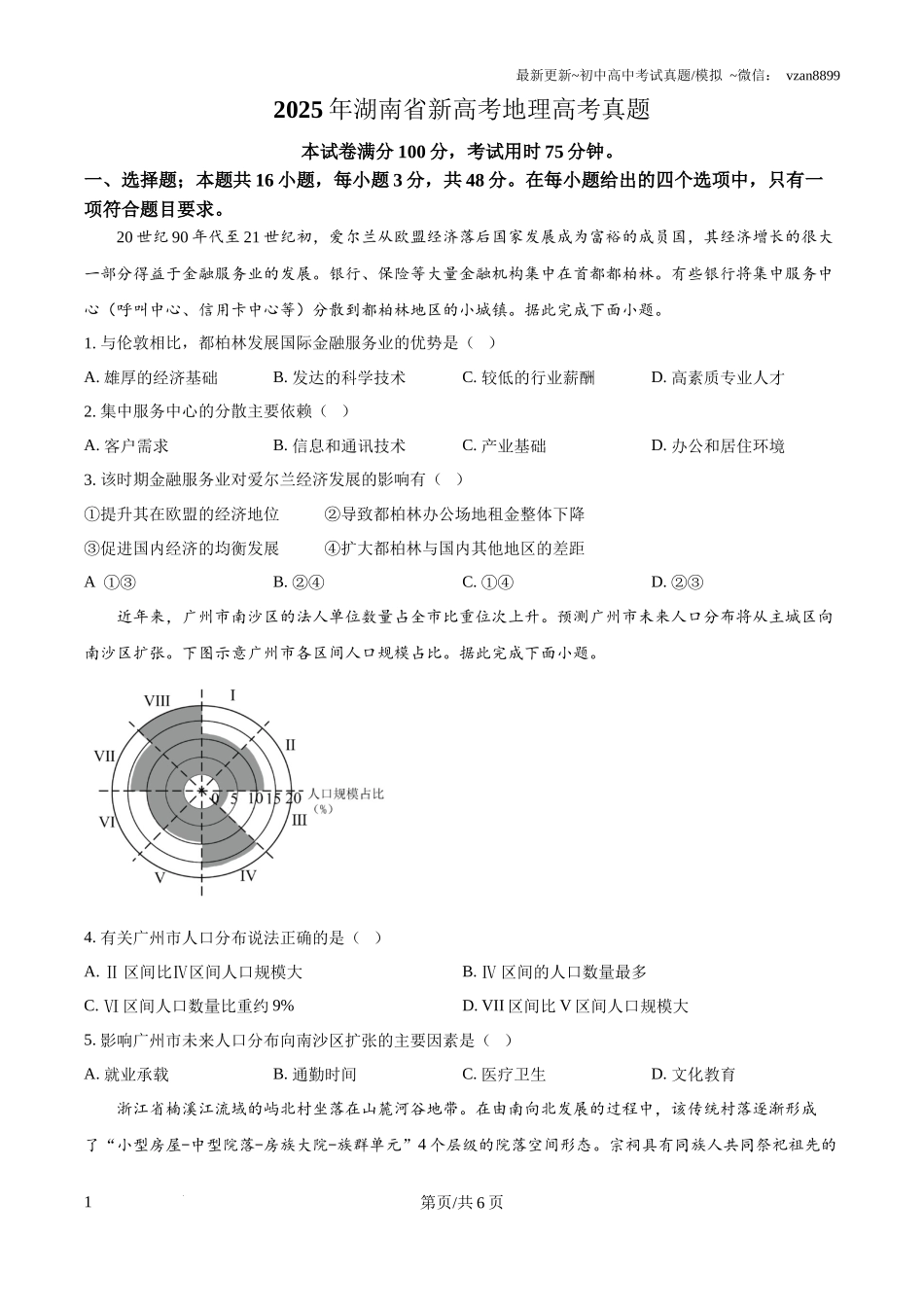 2025年湖南省新高考地理高考真题(原卷版)_第1页
